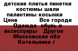 детские платья пинетки.костюмы шали палантины косынки  › Цена ­ 1 500 - Все города Одежда, обувь и аксессуары » Другое   . Московская обл.,Котельники г.